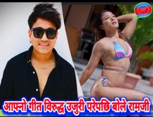राष्ट्रिय लोक संचार नेपालको उजुरी – अश्लीलता र विकृति फैलाएको आरोप, गायकको तर्क: "मलाई लक्षित गरिएको हो"