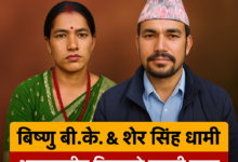 बिस्नु बिक र सेर सिंह धामी बिच फेसबुक बाटै प्रम बिबाहा हुने तयारीमा