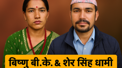 बिस्नु बिक र सेर सिंह धामी बिच फेसबुक बाटै प्रम बिबाहा हुने तयारीमा